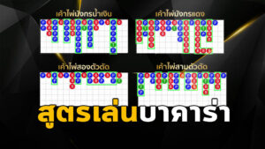  สูตรบาคาร่า