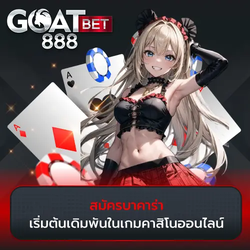 สมัครบาคาร่า