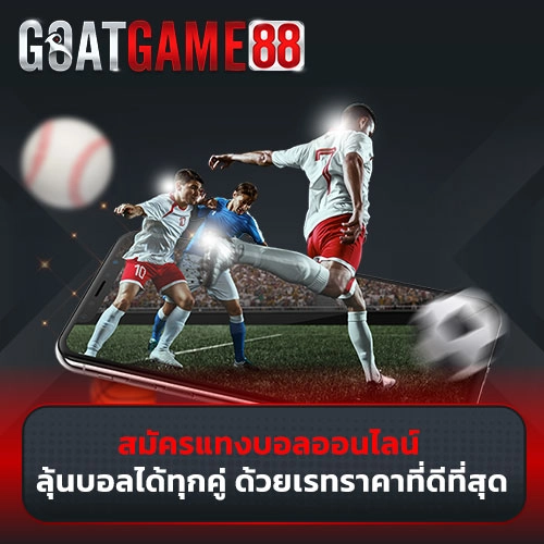 สมัครแทงบอลออนไลน์