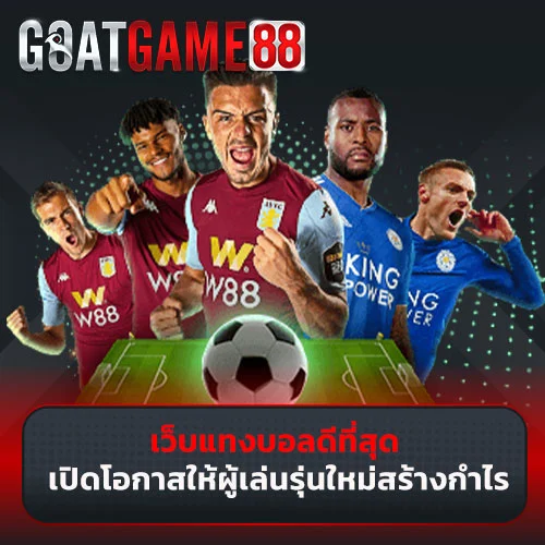 เว็บแทงบอลที่ดีที่สุด