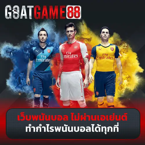 เว็บพนันบอล ไม่ผ่านเอเย่นต์