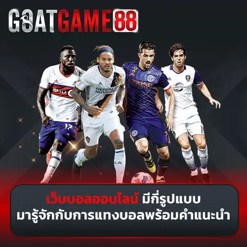 เว็บบอลออนไลน์มีกี่รูปแบบ