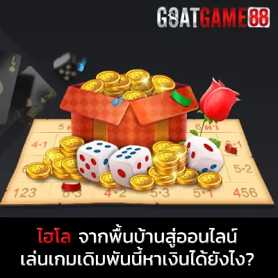 รีวิวเกม ไฮโล