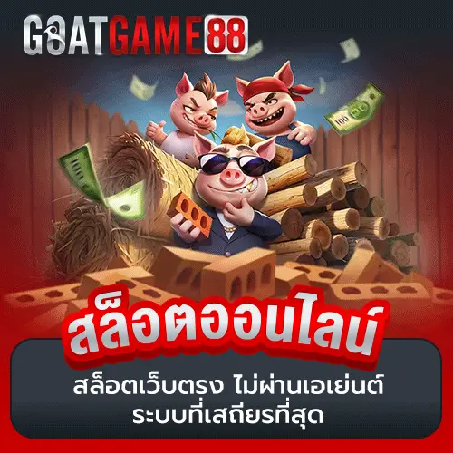 สล็อตเว็บตรง ระบบที่เสถียรที่สุด