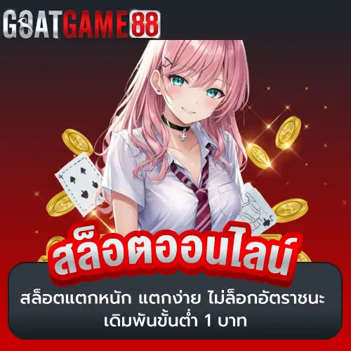 สล็อตเว็บตรง แตกหนัก