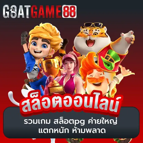 รวมเกม สล็อตpg