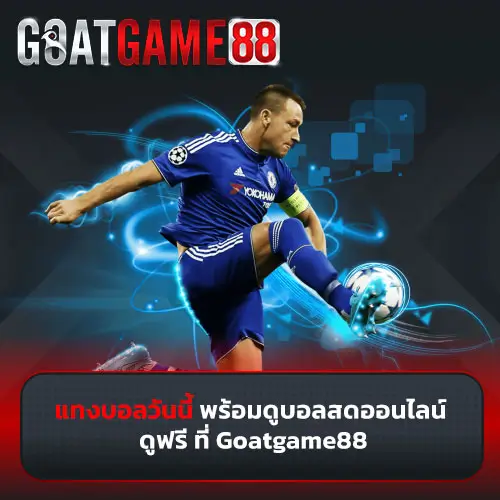แทงบอลวันนี้ พร้อมดูบอล