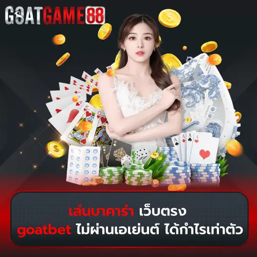 เล่นบาคาร่า