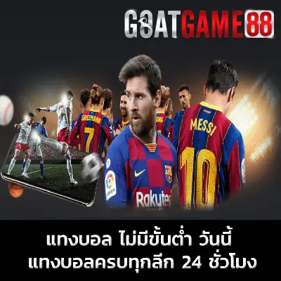 แทงบอล ไม่มีขั้นต่ำ