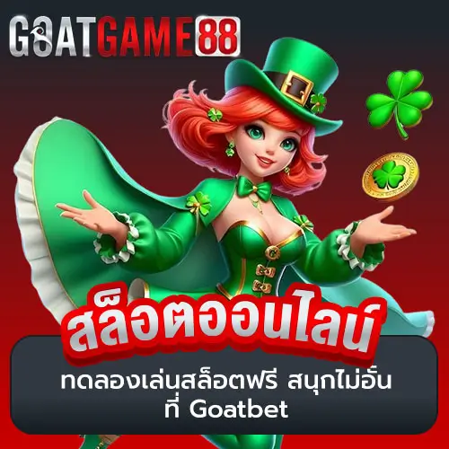 ทดลองเล่นสล็อตฟรี สนุกไม่อั้น