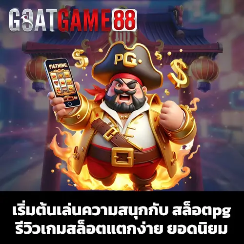 สล็อตpg รีวิวเกมสล็อตแตกง่าย