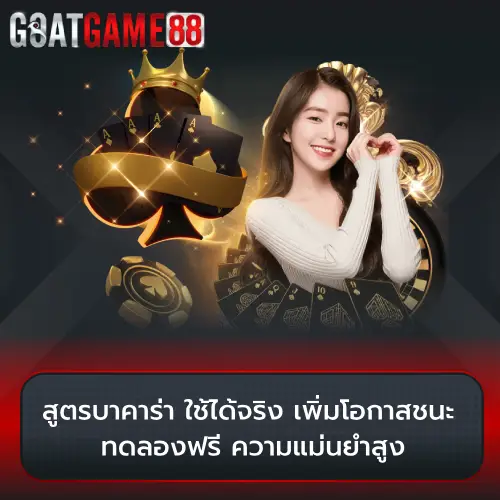 สูตรบาคาร่า