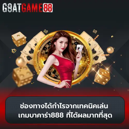 เกมบาคาร่า888