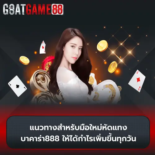 เกมบาคาร่า888